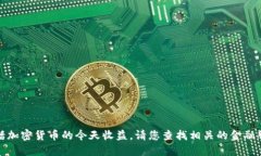 很抱歉，我无法提供实时的数据或信息，包括加