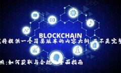 由于字数限制，我将提供一个简要版本的内容大