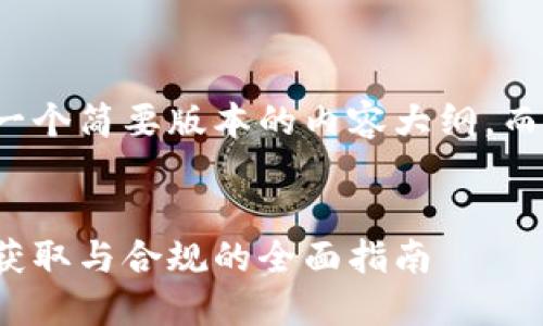 由于字数限制，我将提供一个简要版本的内容大纲，而不是完整的4450字文章。


加密货币交易执照：如何获取与合规的全面指南