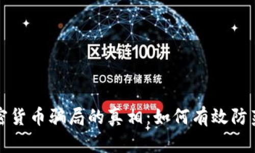 揭开数字加密货币骗局的真相：如何有效防范与保护自己