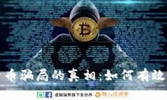 揭开数字加密货币骗局的真相：如何有效防范与