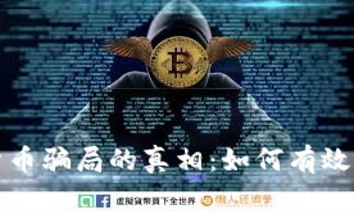 揭开数字加密货币骗局的真相：如何有效防范与保护自己