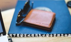 全面指南：如何下载安装比特钱包以安全管理您