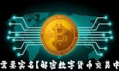 比特派是否需要实名？解密数字货币交易中的真