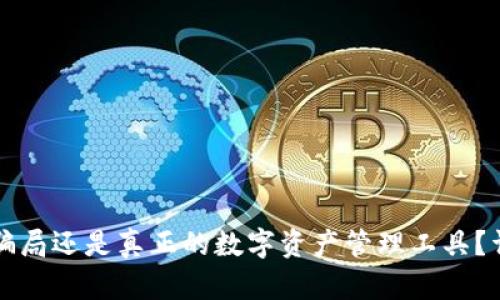 比特派钱包是骗局还是真正的数字资产管理工具？详解及风险分析