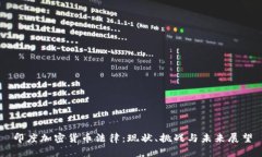 印度加密货币法律：现状、挑战与未来展望