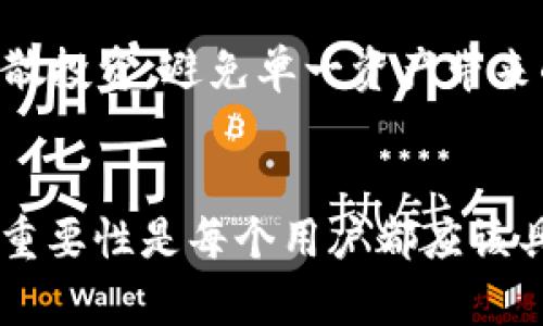 比特派安全可靠吗？全面解析及使用建议
比特派, 安全性, 数字货币/guanjianci

引言：为什么大家关注比特派的安全性？
随着数字货币的兴起，越来越多的人开始接触并投资这一新兴市场。比特派作为一种流行的数字货币钱包，受到了许多用户的关注。然而，数字货币的安全性问题常常令人担忧，因为一旦出现安全漏洞，用户的资产可能会面临巨大的风险。在这种情况下，了解比特派的安全性显得尤为重要。本文将详细解析比特派的安全性及如何安全使用该钱包，以帮助用户做出更明智的决策。

比特派概述
比特派是一个多功能的数字货币钱包，支持多种主流加密货币的存储、交易和管理。用户可以通过比特派进行转账、兑换及参与各种区块链活动。它在设计上注重用户体验，界面友好，同时也提供了一些功能来保护用户的资产安全，如助记词备份、密码保护等。除了基本的钱包功能外，比特派还可能具备了众多扩展功能，比如DeFi、NFT等服务。

比特派的安全性体系
在数字货币钱包的安全性上，比特派主要采取了以下措施：
ul
  listrong私钥管理： /strong比特派采用用户本地存储的方式来管理私钥，用户的私钥不会上传至服务器，因此提高了安全性。/li
  listrong助记词备份： /strong用户在创建钱包时会获得一个助记词，这是恢复钱包的关键。比特派建议用户将助记词妥善保存，防止丢失。/li
  listrong双因素认证： /strong为了增强账户的安全性，比特派用户可以开启双因素认证。这意味着在进行重要操作时，用户需要提供额外的身份验证信息。/li
  listrong交易安全： /strong比特派在进行交易时，对每个交易都会进行确认，以防止用户误操作。/li
  listrong定期安全审计： /strong比特派定期进行安全审计，以保障其系统的安全性和稳定性。/li
/ul

用户体验与安全性之间的平衡
在设计比特派时，其开发团队努力寻求用户体验与安全性之间的平衡。虽然安全性必不可少，但如果使用流程过于复杂，也会导致用户流失。因此，比特派的设计理念是以简洁直观的操作界面为主，同时确保安全措施得当。这一平衡使得更多用户愿意尝试并信任比特派。

可能的安全风险
尽管比特派采取了多种安全措施，任何系统都无法做到百分之百的安全，用户在使用过程中仍需注意以下风险：
ul
  listrong钓鱼攻击： /strong黑客可能通过虚假网站或邮件诱惑用户输入私钥或助记词，从而盗取用户资产。/li
  listrong设备丢失或被盗： /strong如果用户的设备丢失，并没有进行妥善的防护，可能会导致个人资产被盗。/li
  listrong软件漏洞： /strong如同其他软件，比特派也可能存在未知的安全漏洞，用户需关注更新和补丁。/li
/ul

如何安全使用比特派？
为了确保资金安全，用户在使用比特派时可以采取以下措施：
ul
  listrong定期更新应用： /strong确保使用最新版的比特派，及时修复已知的安全漏洞。/li
  listrong妥善保存助记词： /strong将助记词和密码保存至安全的地方，不轻易分享给他人。/li
  listrong启用双因素认证： /strong增加账户的保护措施。/li
  listrong避免公共网络： /strong尽量在私密的网络环境下使用比特派，避免在公共Wi-Fi下进行交易。/li
/ul

常见问题解答
在用户使用比特派时，可能会遇到一些常见问题。以下是关于比特派安全性的一些潜在疑问：

问题1：比特派是否有可能被黑客攻击？
尽管比特派已经采用多种安全措施，但任何数字钱包都可能面临黑客攻击的风险。黑客通常会利用各种手段尝试入侵，包括钓鱼攻击、恶意软件等。用户需要保持警惕，确保自己的设备安全，并定期更改密码及启用双因素认证，以提高账户安全性。总之，用户应始终保持对网络安全的敏感性和对自身资产的保护意识。

问题2：如果我忘记了助记词，如何恢复我的钱包？
助记词是恢复钱包的关键，一旦遗失，恢复钱包的方法就会大大减少。比特派钱包的设计使得用户在创建钱包时务必备份助记词。如果您已经丢失了助记词且未备份，则很遗憾，您将无法恢复钱包中的资产。因此，建议在创建钱包后，妥善存储助记词，并不轻易保存在不安全的环境中，以避免丢失。

问题3：比特派支持多少种数字货币？
比特派支持多种主流数字货币，包括比特币、以太坊、波场等。具体支持的数字货币种类可能会随时更新，因此用户需要留意比特派官方渠道发布的信息。支持多种数字货币使得用户能够方便地进行资产管理，不再需要多个钱包来存储不同的数字货币，从而提升了使用体验。

问题4：如何判断比特派是否靠谱？
判断比特派是否靠谱可以从多个方面进行考量。首先，可以查看用户的反馈和评价，了解其在用户中信誉如何；其次，查看比特派的技术支持和社区活跃度也是评估其靠谱程度的重要因素；最后，关注比特派的安全审计和政策更新，从中了解到其对于安全问题的重视程度和应对措施。综合这些因素，用户可以更清楚地判断比特派的可靠性。

问题5：如何提高数字货币的投资安全性？
为了提高数字货币的投资安全性，用户可以采取以下几种措施：首先，选择信誉好的钱包和交易所；其次，进行常识性的风险教育，了解市场波动及相关知识；还有，做好资产的分散投资，避免单一资产带来的风险；最后，定期检查和更新资金的安全策略，比如更换密码、启用多重验证等。通过这些手段，用户能够在一定程度上降低投资风险。

总结
比特派是一款功能强大且相对安全的数字货币钱包，但用户在使用时也应当保持警惕，采取必要的安全措施，以确保资产安全。在不断变化的数字货币市场中，理解安全问题的重要性是每个用户都应该具备的素养。本文希望能帮助用户更全面地了解比特派，进而做出更为明智的使用选择。