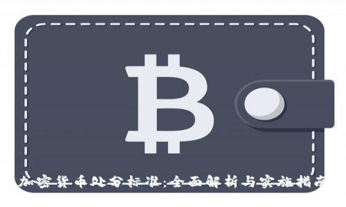 加密货币处分标准：全面解析与实施指南