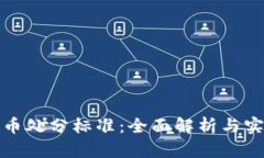 加密货币处分标准：全面解析与实施指南