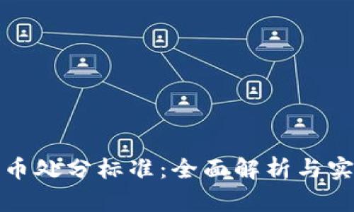 加密货币处分标准：全面解析与实施指南