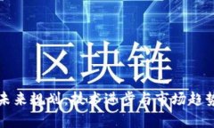 加密货币的未来规划：技术进步与市场趋势的深