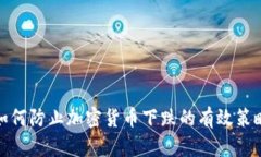 如何防止加密货币下跌的有效策略