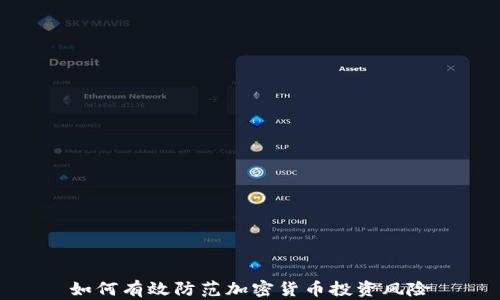 
如何有效防范加密货币投资风险