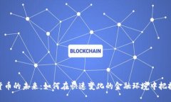 加密货币的未来：如何在快速变化的金融环境中