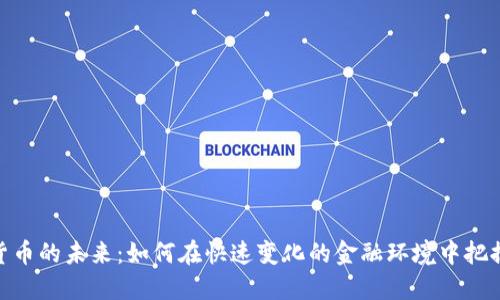 加密货币的未来：如何在快速变化的金融环境中把握机遇