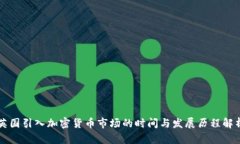 英国引入加密货币市场的时间与发展历程解析