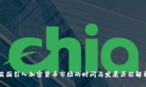 英国引入加密货币市场的时间与发展历程解析