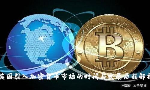 英国引入加密货币市场的时间与发展历程解析