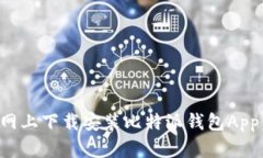 如何在官网上下载安装比特派钱包App：详细指南