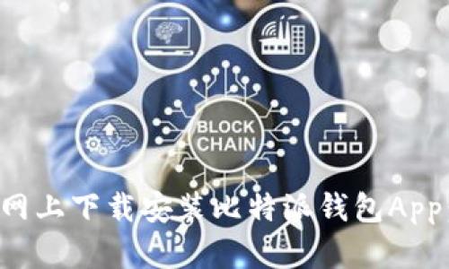如何在官网上下载安装比特派钱包App：详细指南