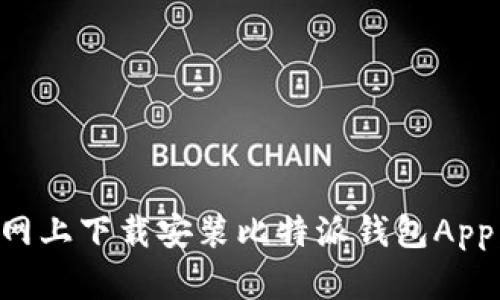 如何在官网上下载安装比特派钱包App：详细指南