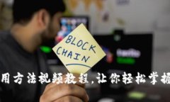 比特派钱包使用方法视频教程，让你轻松掌握数