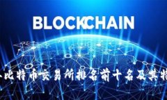 2023年比特币交易所排名前十名及其特点分析