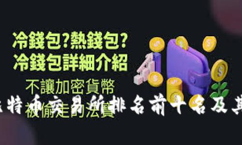 2023年比特币交易所排名前十名及其特点分析