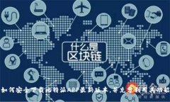 如何安全下载比特派APP最新版本，并充分利用其