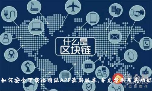 如何安全下载比特派APP最新版本，并充分利用其功能
