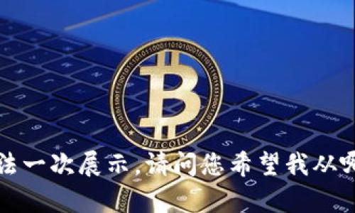 内容太长，无法一次展示。请问您希望我从哪个部分开始？