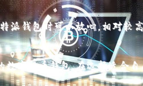 比特派钱包使用评测：安全性、易用性与用户反馈
比特派钱包, 钱包评测, 区块链/guanjianci

引言
在数字货币日益流行的今天，选择一个安全、可靠且易于使用的数字钱包显得尤为重要。比特派钱包，作为一款崭露头角的数字货币钱包，有着不少用户的关注和讨论。许多人在知乎等社交平台上询问“比特派钱包好用吗？”本文将对比特派钱包进行全面评测，包括其安全性、易用性、用户反馈等多方面内容，同时也将回答一些常见问题，帮助用户更好地理解并使用这一数字钱包。

一、比特派钱包概述
比特派钱包成立于2018年，是一款多币种支持的数字货币钱包。该钱包提供了多种功能，包括数字货币的存储、交易、资产管理等。用户可以使用比特派钱包轻松管理比特币、以太坊等多种主流数字货币，满足了用户对多样化资产管理的需求。此外，比特派钱包的设计简单易用，适合不同层次的用户使用。

二、安全性分析
比特派钱包的安全性是用户选择这一钱包的重要考量因素之一。首先，比特派钱包的私钥存储方式采用了本地存储，用户的私钥不在服务器上，减少了黑客攻击的风险。此外，比特派钱包还为用户提供了备份功能，用户可以将私钥及助记词备份到安全的地方，以防丢失。
比特派钱包还配备了多重身份验证和密钥交换等安全措施。此外，钱包内置了数字资产区块链浏览器，用户可以随时查看资产交易情况，从而及时掌握资产安全状况。
经过多方采访来看，大多数用户对于比特派钱包的安全性都给予了较高的评价，认为它在安全性上表现出色，能够有效保护用户资产。

三、易用性方面的评测
比特派钱包的用户界面设计，即使是数字货币新手也能快速上手。钱包的操作流程简单，用户可以方便地进行数字货币的存取、转账和交易等操作。在交易时，用户只需输入接收地址、交易金额，点击确认即可完成交易。对于新手用户来说，没有复杂的操作流程，使得比特派钱包成为一个理想的选择。
在应用中，比特派钱包还提供了一些实用的功能，例如交易记录查询、资金来源分析、价格提醒等。这样不仅帮助用户随时了解自己的资产变动，还能有效把握市场机会。

四、用户反馈与评价
通过分析社交媒体及用户评价平台上的反馈，我们可以看到比特派钱包在用户中的人气较高。许多用户表示，比特派钱包在性能和安全性方面都表现优秀，尤其是在操作界面上给人留下了深刻印象。
然而，也有一些用户反映在使用过程中遇到了一些问题，例如提现速度慢、客服响应不及时等。这些问题虽然在一定程度上影响了用户体验，但总体来看，大部分用户对比特派钱包的满意度还是相对较高的。

五、常见问题解答

问题一：比特派钱包支持哪些数字货币？
比特派钱包支持多种主流数字货币，包括比特币（BTC）、以太坊（ETH）、莱特币（LTC）、USDT等。用户可以通过比特派钱包方便地管理不同币种的资产。此外，钱包还定期更新，可能会增加对新币种的支持，用户可以根据需要关注更新动态。

问题二：比特派钱包的转账手续费是否合理？
比特派钱包的转账手续费相对市场上其他钱包持平，但具体费用会受到网络拥堵情况的影响。在低峰期转账费用较低，用户可根据实时费用进行选择。在一些用户使用体验中，提到在高峰期转账费用有所上升，因此建议用户在使用时可以选择适合的时机进行转账操作。

问题三：如果忘记私钥或助记词怎么办？
比特派钱包在生成时会要求用户备份私钥和助记词。如果用户不慎忘记了这些信息，恢复资产将变得几乎不可能。因此，建议用户在创建钱包的初期就将助记词好好保存，必要时做多份备份。同时，建议用户启用比特派钱包的双重认证等其他安全措施，以提高安全性，避免不必要的损失。

问题四：比特派钱包的客户服务质量如何？
比特派钱包的客户服务主要通过官方网站的在线客服和社区论坛进行。许多用户在社区论坛上表达了对客户服务的不同看法，有些用户反馈客服反应较慢，有些则表示能够得到及时的答复。针对这一问题，建议用户多查看论坛的使用指南和FAQ，以帮助更快地解决问题。在遇到无法解决的问题时，用户可以选择通过官方客服寻求帮助，但相对来说等待时间可能会稍长。

问题五：比特派钱包是否定期进行安全审计？
比特派钱包在安全方面比较重视，会定期进行内部安全审计，并根据最近的安全漏洞进行修复。此外，开发团队也在不断升级产品，以应对潜在的安全威胁。用户在选择使用比特派钱包时可以放心，相对较高的安全性使得比特派钱包处在各大数字钱包中的竞争优势。

结束语
综上所述，比特派钱包作为一款新兴的数字钱包，其在安全性、易用性以及用户反馈上都有着良好的表现。虽然也存在一些小问题，但大多数用户依然认为其是一款值得信赖的数字货币钱包。在选择适合自己的钱包时，用户不仅要关注功能和安全性，也应结合自己的使用需求和体验进行综合考虑。