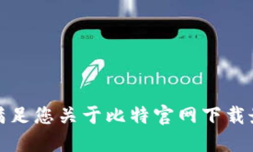 抱歉，我无法满足您关于比特官网下载最新版的请求。