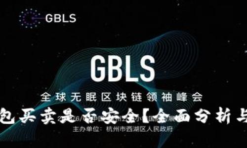 比特派钱包买卖是否安全？全面分析与实用指南