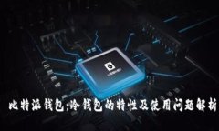  比特派钱包：冷钱包的特性及使用问题解析