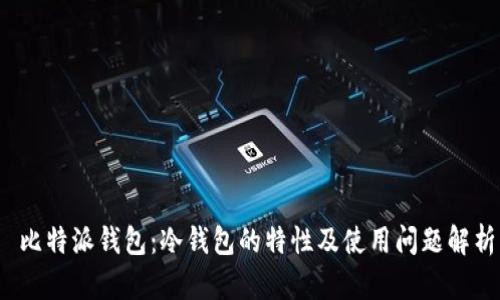  比特派钱包：冷钱包的特性及使用问题解析