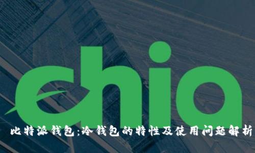 比特派钱包：冷钱包的特性及使用问题解析