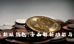 比特派最新版钱包：全面解析功能与使用指南