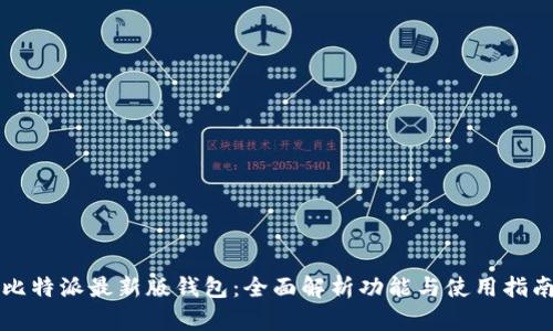 比特派最新版钱包：全面解析功能与使用指南