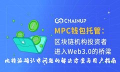 比特派确认中问题的解决方案与用户指南