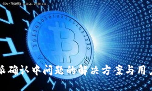比特派确认中问题的解决方案与用户指南