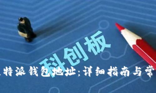 如何获取比特派钱包地址：详细指南与常见问题解答