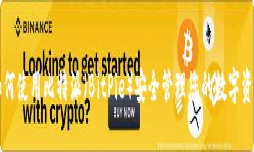 如何使用比特派（BitPie）安全管理您的数字资产