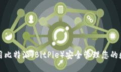 如何使用比特派（BitPie）安全管理您的数字资产