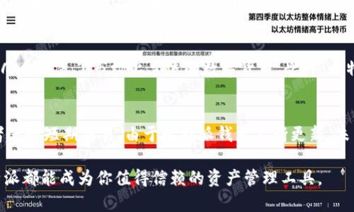 : 了解比特派：加密货币钱包的最佳选择

比特派, 加密货币, 数字钱包/guanjianci

随着数字货币的迅速发展，越来越多的人开始关注如何更安全、更方便地管理他们的加密资产。在众多加密钱包中，比特派（BitPie）以其独特的功能和用户友好的界面脱颖而出。本文将深入探讨比特派钱包的特点、优点和使用方法，帮助用户全面了解这一工具。

比特派钱包简介
比特派是一款针对加密货币的多币种数字钱包，旨在为用户提供一个简单、安全的资产管理平台。它不仅支持多种主流加密货币，还拥有多重安全机制以保护用户资产。同时，比特派的钱包界面友好，适合初学者和经验丰富的交易者使用。

比特派的主要功能
比特派钱包的功能相当丰富。首先，它支持多种加密货币，包括比特币、以太坊、莱特币等主流数字资产。此外，比特派还具备更高级的功能，如交易所功能、资产管理、助记词备份等。这些功能不仅提升了用户的使用体验，还保证了资产的安全性。

用户友好的界面
比特派钱包的界面设计十分，用户可以轻松找到所需的功能。无论是新手还是资深用户，都能快速上手。同时，比特派还提供多种语言的支持，使全球用户都能够无障碍使用。

安全性保障
安全性是比特派钱包的一大亮点。它采用了多层加密技术，包括私钥本地存储和助记词备份，确保用户的资产在任何情况下都能受到保护。而且，比特派定期进行安全审核，及时修复潜在的漏洞，为用户提供额外的安全保障。

如何使用比特派钱包
使用比特派钱包相对简单。用户只需下载并安装应用程序，创建一个新钱包，设定密码后就可以开始使用。新用户推荐使用助记词进行备份，以防止丢失资产。用户可以通过钱包进行充值、转账、交易等操作，简单而高效。

比特派的优缺点
就像任何一种工具一样，比特派钱包也有其优缺点。其优点包括多币种支持、高安全性、用户友好型界面等。然而，它的缺点在于一些高级功能可能对于初学者来说略显复杂，以及在某些地区的可用性受限。

可能相关的问题解答

1. 比特派钱包如何确保安全性？
比特派钱包实施多种安全机制来确保用户资产的安全。首先，用户的私钥不会存储在云端，而是保存在用户设备上，这大大降低了被黑客攻击的风险。其次，用户在创建钱包时会获得助记词，这是一串由单词组成的短语，可以用于恢复钱包。为了防止助记词被盗，用户被建议将其保存在安全的地方。此外，比特派还提供了多重签名功能，允许用户设定额外的安全措施，如启用不止一个设备来进行转账。

2. 我如何备份和恢复我的比特派钱包？
备份比特派钱包非常重要，尤其是在用户更换设备或遭遇数据丢失时。用户在创建钱包时将获得助记词，这是恢复钱包的关键。为了备份，用户应该在安全的地方记录这一助记词。同时，比特派也允许用户通过导出私钥的方式进行备份。在恢复时，只需输入助记词即可恢复相应的资产。用户还可以通过输入私钥恢复资产，但需注意，不要将私钥透露给他人，因为这可能导致资产被盗。

3. 比特派支持哪些交易？
比特派钱包支持多种交易功能，包括发送和接收加密货币。用户可以通过分享其钱包地址，轻松接收他人发送的资产。同时，用户也可以通过钱包进行交易，将资产转账到其他加密货币钱包。除了基本的转账功能，比特派还允许用户直接在钱包内进行交易，将一种加密货币兑换成另一种，极大地方便了用户的交易需求。

4. 相较于其他加密钱包，比特派的优势是什么？
比特派钱包相较于其他加密钱包的优势主要体现在其用户界面、功能的多样性，以及安全性上。用户界面清晰易懂，初学者可以快速上手。同时，比特派支持的加密资产种类众多，几乎涵盖了市场上主流的数字货币。此外，比特派在安全性上采取了多重保护措施，确保用户的资产安全，而这一点在许多其他钱包中并不常见。

5. 我可以在比特派钱包中投资哪些加密资产？
比特派钱包支持多种主流加密资产，包括比特币、以太坊、莱特币等。此外，它还支持一些新兴的数字货币，满足了用户的多元化需求。用户可以选择在比特派中进行长期持有，或者进行短期交易。由于比特派钱包不断更新，未来可能会添加更多的加密资产，用户可以继续关注其官方消息以获得最新的支持信息。

通过本文的详细介绍，我们希望帮助用户更好地了解比特派钱包，发现其在加密资产管理方面的价值，从而做出更明智的选择。无论是新手还是经验丰富的加密货币交易者，比特派都能成为你值得信赖的资产管理工具。