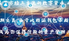: 了解比特派：加密货币钱包的最佳选择比特派