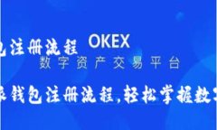 比特派钱包注册流程简化比特派钱包注册流程，