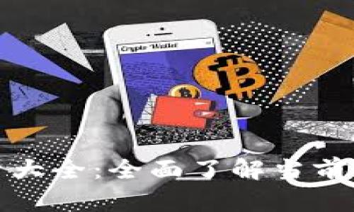 加密货币符号大全：全面了解当前数字货币世界
