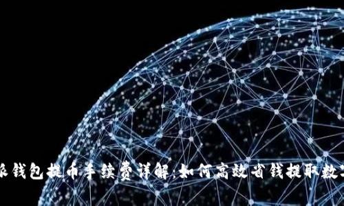 比特派钱包提币手续费详解：如何高效省钱提取数字资产