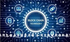 比特派钱包提币手续费详解：如何高效省钱提取